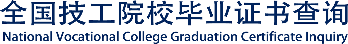 全国技工院校毕业证书查询